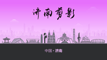 濟(jì)南剪影