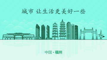 福州城市地標
