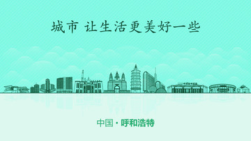呼和浩特城市地標(biāo)