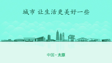 太原城市地標(biāo)