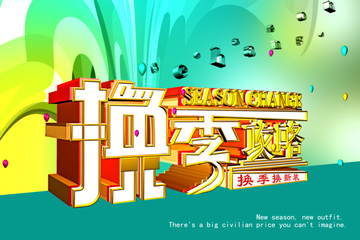 換季攻略促銷海報