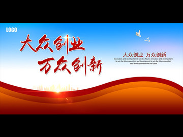 大眾創(chuàng)業(yè)