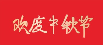 中秋节书写字体