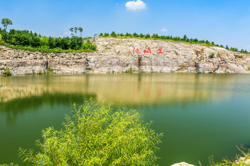 美酒池绿水蓝天小山