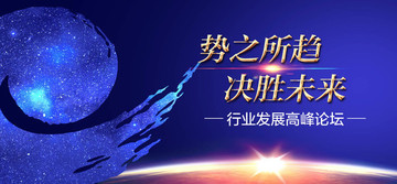 行業(yè)發(fā)展論壇背景