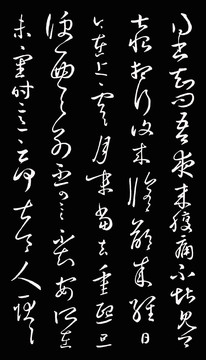 王羲之草書(shū)夜來(lái)腹痛帖