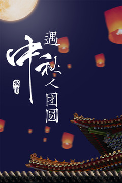 中秋海報(bào)設(shè)計(jì)