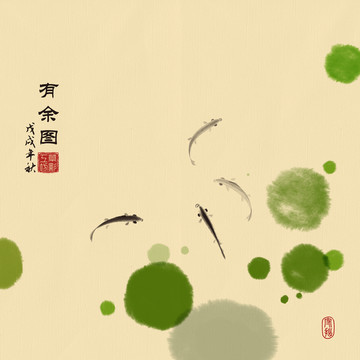 有魚圖