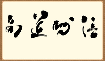 商道酬信書法字畫橫幅
