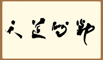 天道酬勤書(shū)法字體字畫(huà)