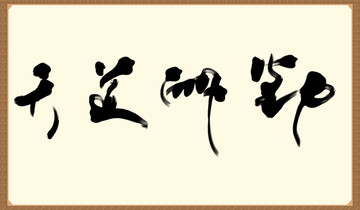 天道酬勤書(shū)法字畫(huà)