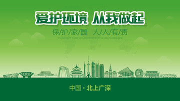 北上廣深愛護(hù)環(huán)境