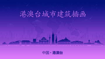 港澳臺(tái)城市建筑插畫