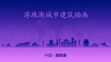 港珠澳城市建筑插畫