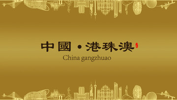 港珠澳房地產