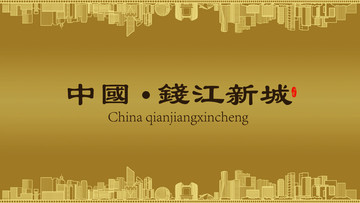 杭州錢江新城房地產(chǎn)