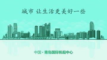 青島國際帆船中心城市地標