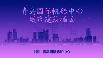 青島國際帆船中心城市建筑插畫