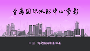 青島國際帆船中心剪影