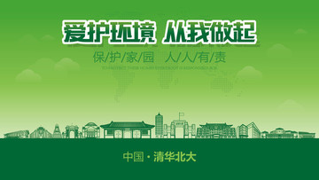 清華北大愛護(hù)環(huán)境