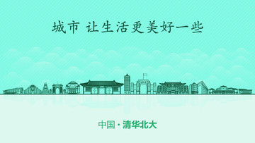 清華北大城市地標(biāo)