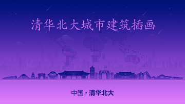 清華北大城市建筑插畫