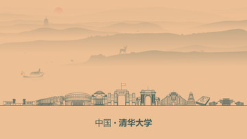 清華大學(xué)水墨建筑