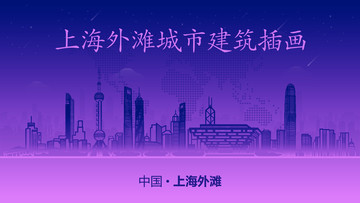 上海外灘城市建筑插畫