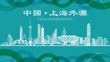 上海外滩现代城市地标