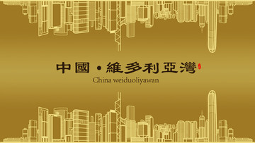 香港維多利亞灣房地產(chǎn)