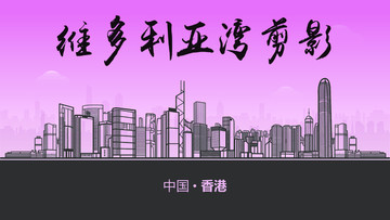 香港維多利亞灣剪影
