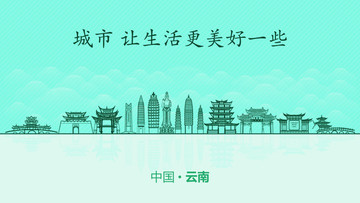 云南城市地標