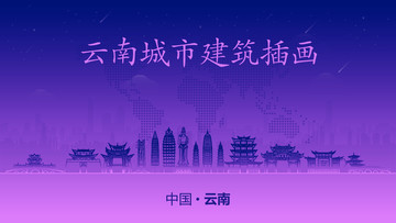云南城市建筑插畫(huà)