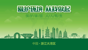 浙江大灣區(qū)愛護(hù)環(huán)境