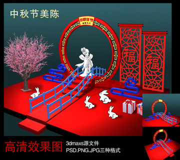 中秋節(jié)美陳