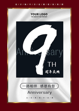 九周年庆