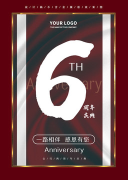 六周年庆