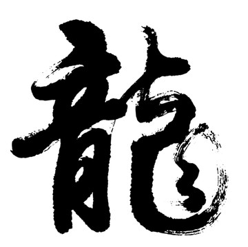 书法龙字矢量