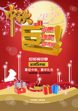 中秋節(jié)海報中秋節(jié)打折優(yōu)惠海報