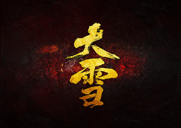大雪毛筆書法字