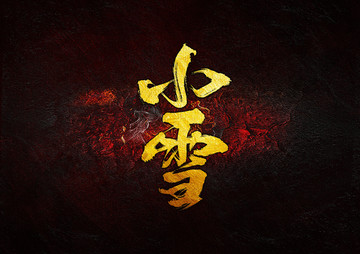 小雪毛筆書法字