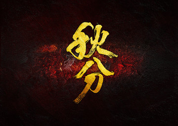 秋分毛筆書法字