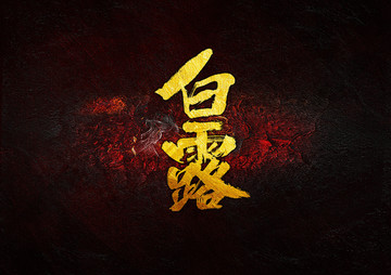 白露毛筆書法字
