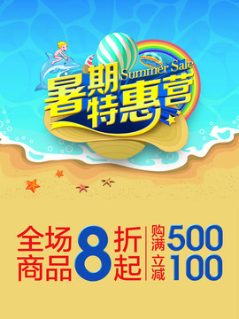 暑假促銷活動(dòng)