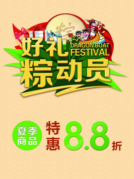 端午節(jié)促銷