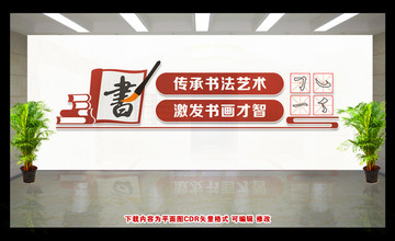 書(shū)法文化墻