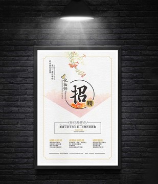 化妝師招聘海報