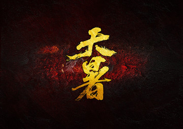 大暑毛筆書(shū)法字