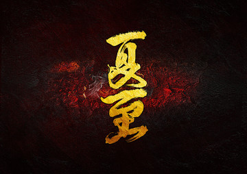 夏至毛筆書法字