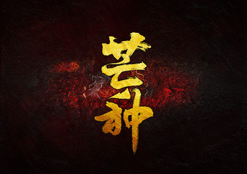 芒種毛筆書(shū)法字